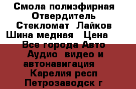 Смола полиэфирная, Отвердитель, Стекломат, Лайков, Шина медная › Цена ­ 1 - Все города Авто » Аудио, видео и автонавигация   . Карелия респ.,Петрозаводск г.